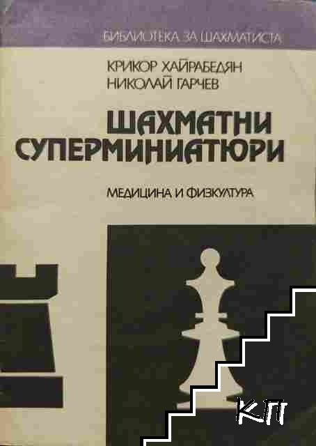 Шахматни суперминиатюри