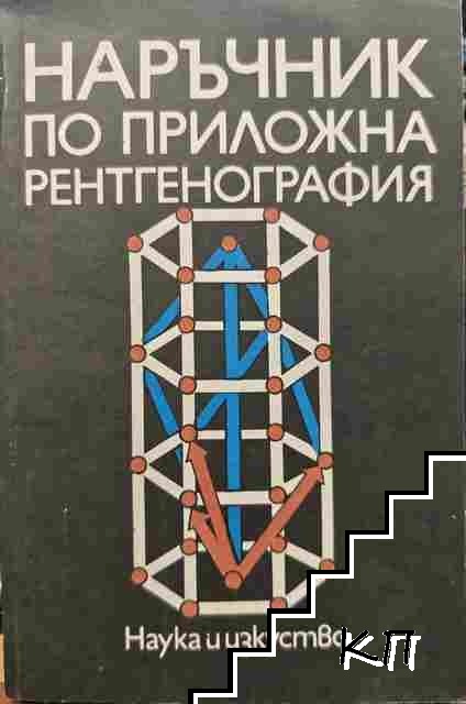 Наръчник по приложна рентгенография