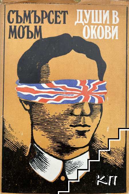 Души в окови
