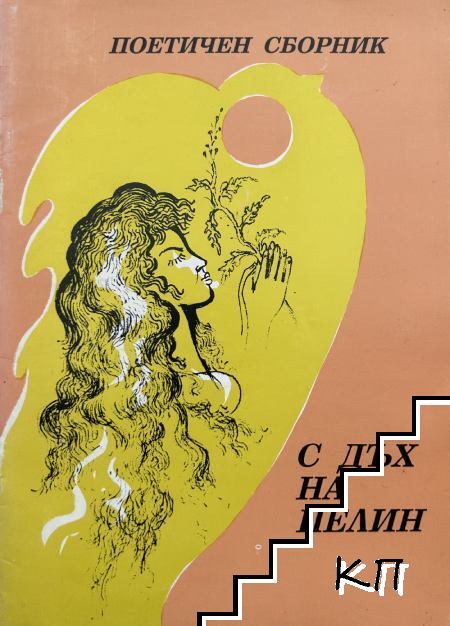 С дъх на пелин