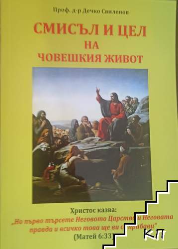 Смисъл и цел на човешкия живот Смисъл и цел на човешкия живот