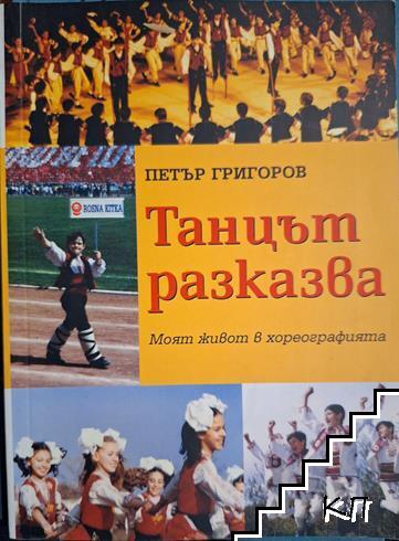 Танцът разказва