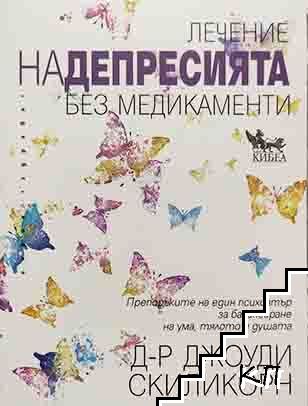 Лечение на депресията без медикаменти