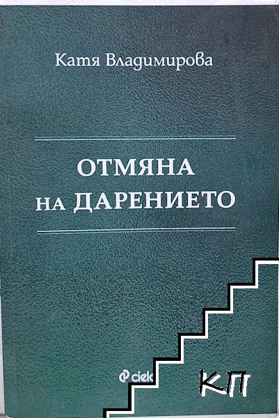 Отмяна на дарението