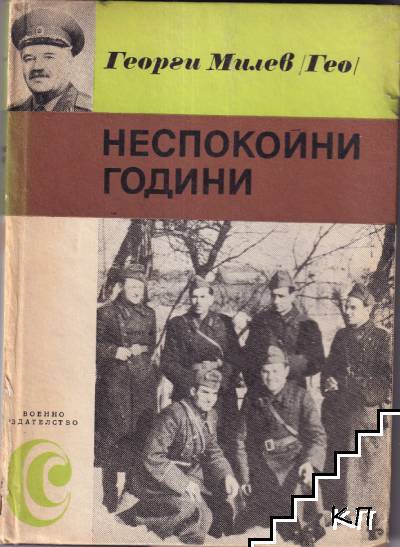 Неспокойни години