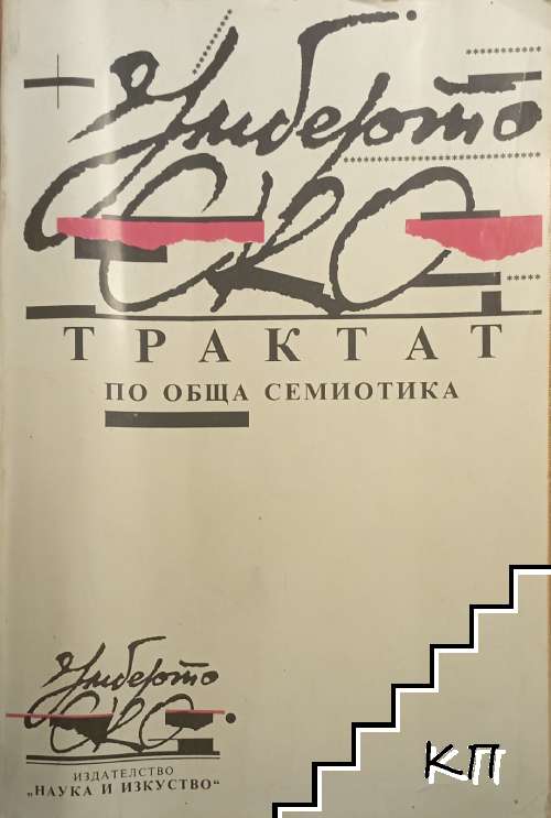 Трактат по обща семиотика