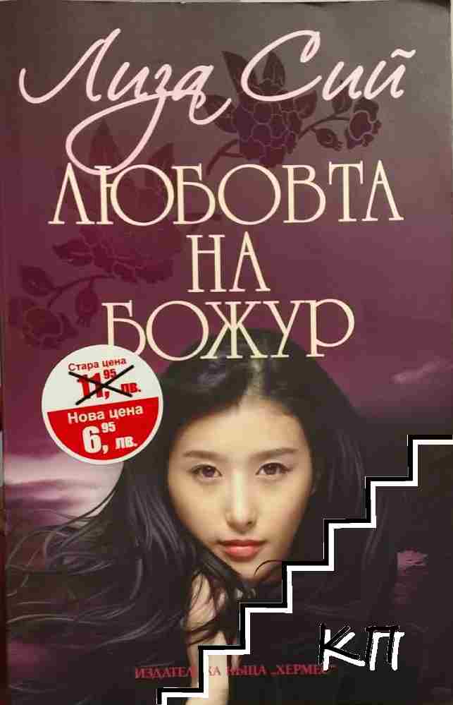Любовта на Божур