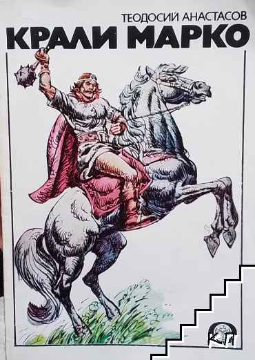 Крали Марко
