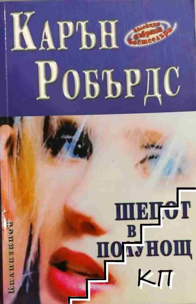 Шепот в полунощ