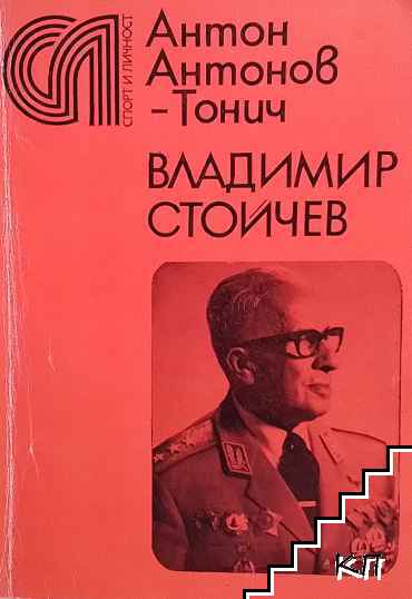 Владимир Стойчев