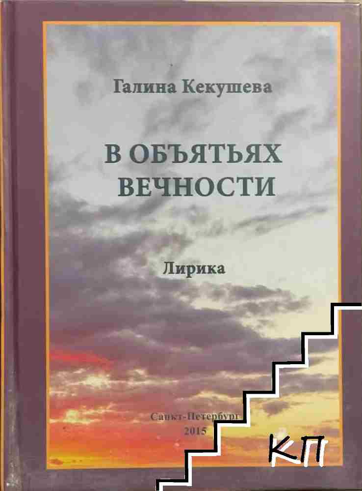 В объятьях вечности В объятьях вечности