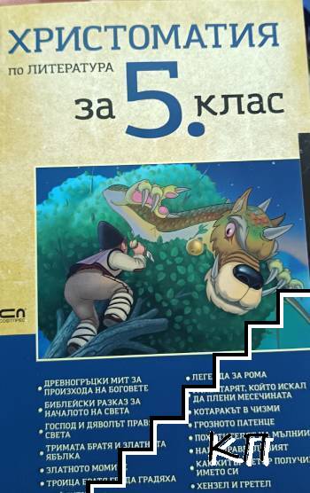 Христоматия по литература за 5. клас Христоматия по литература за 5. клас