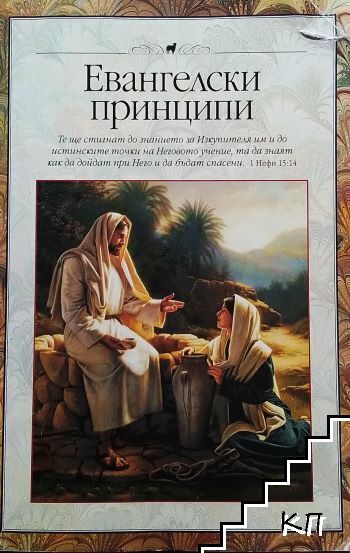 Евангелски принципи