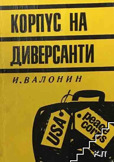 Корпус на диверсанти