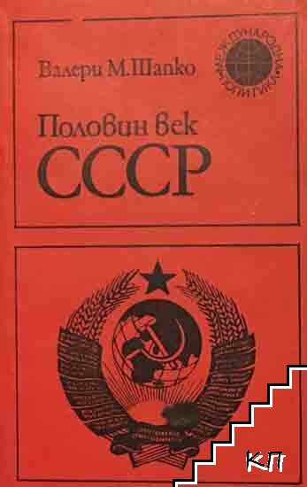 Половин век СССР Половин век СССР