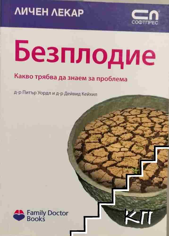 Безплодие. Какво трябва да знаем за проблема