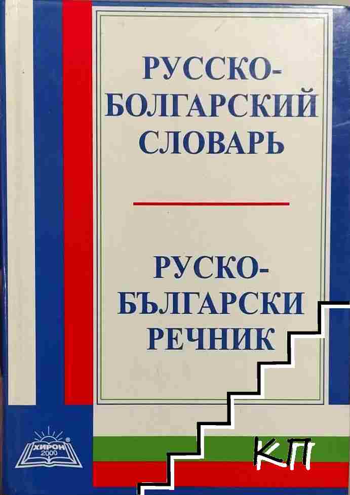 Русско-болгарский словарь / Руско-български речник Русско-болгарский словарь / Руско-български речник
