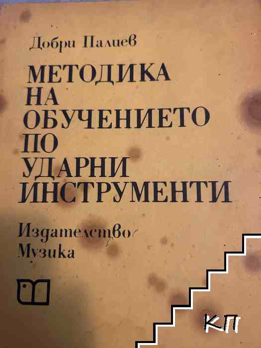 Методика на обучението по ударни инструменти