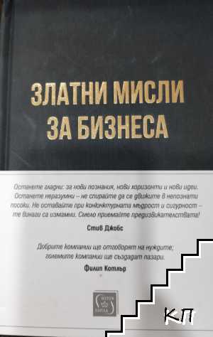 Златни мисли за бизнеса Златни мисли за бизнеса