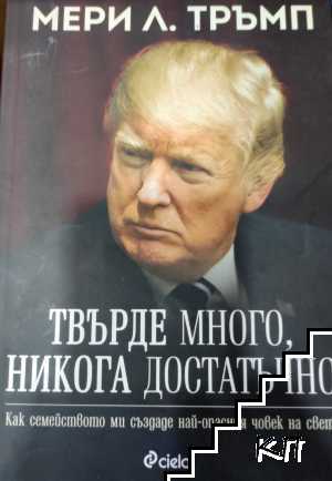 Твърде много, никога достатъчно