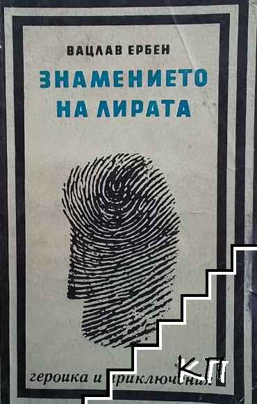 Знамението на лирата