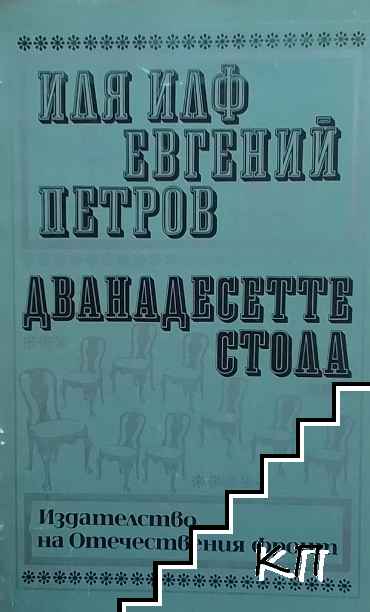 Дванадесетте стола