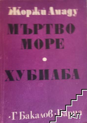Мъртво море; Хубиаба