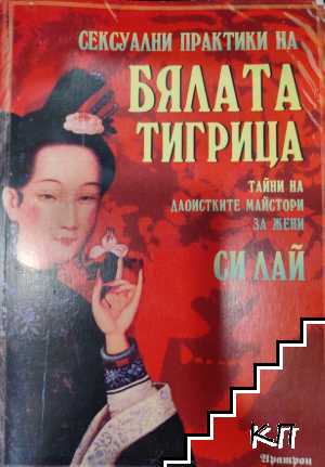 Сексуални практики на Бялата тигрица