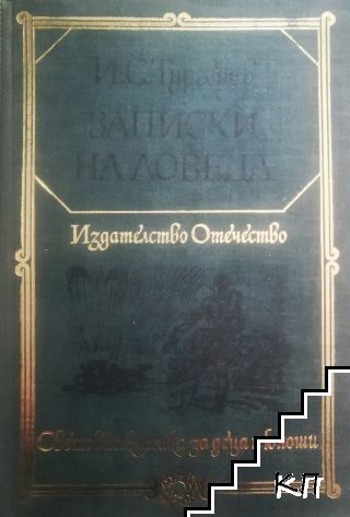 Записки на ловеца