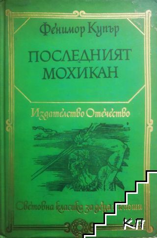 Последният мохикан