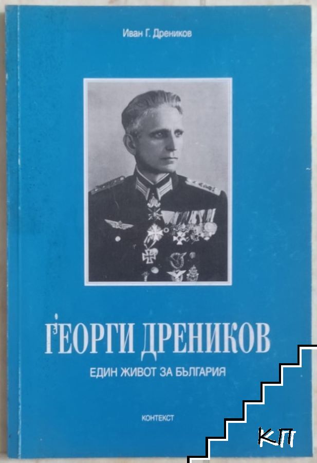 Георги Дреников - един живот за България