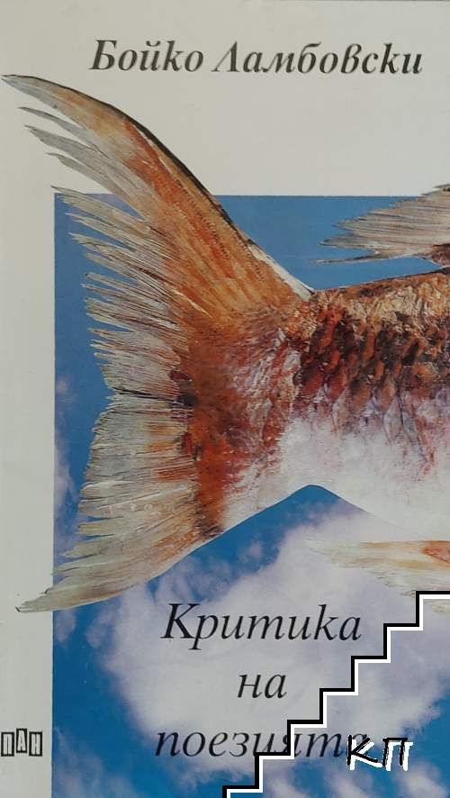 Критика на поезията Критика на поезията