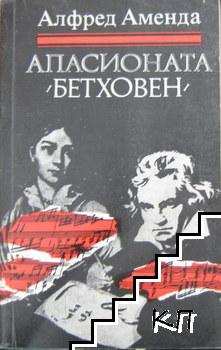 Апасионата (Бетховен)