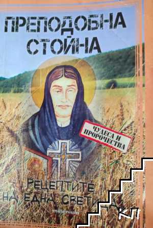 Преподобна Стойна Рецептите на една светица