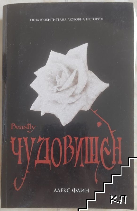 Чудовищен