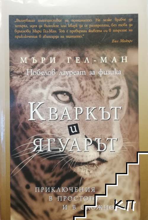 Кваркът и ягуарът