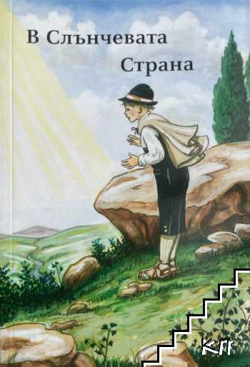 В слънчевата страна