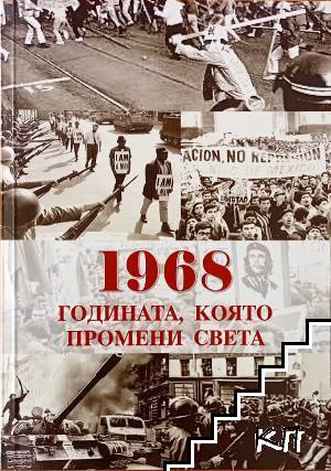 1968 - годината, която промени света