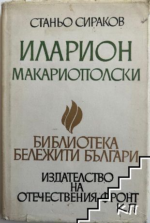 Иларион Макариополски