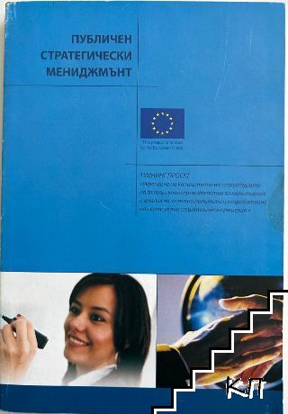 Публичен стратегически мениджмънт