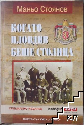 Когато Пловдив беше столица