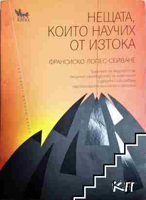 Нещата, които научих от Изтока