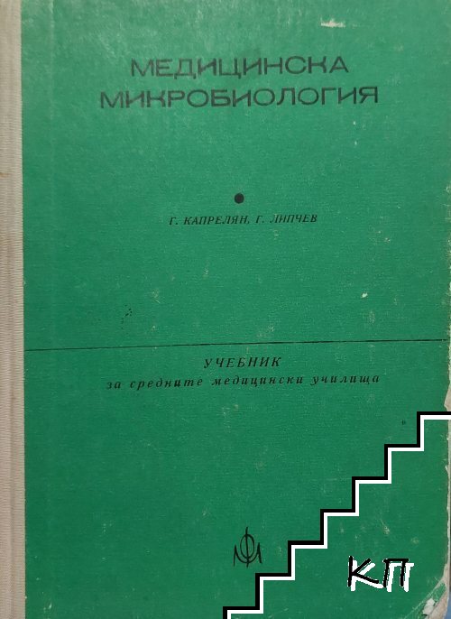 Медицинска микробиология