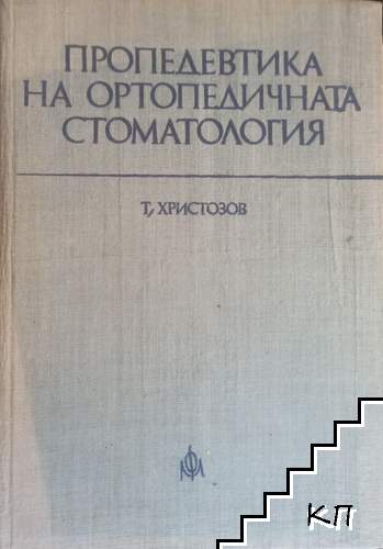 Пропедевтика на ортопедичната стоматология