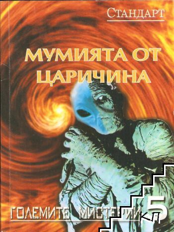 Мумията от Царичина