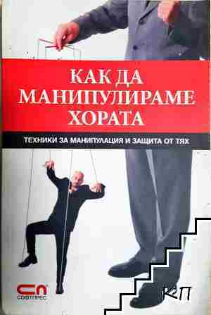 Как да манипулираме хората