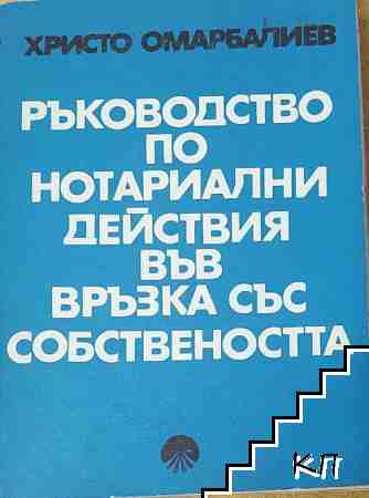 Ръководство по нотариални действия във връзка със собствеността