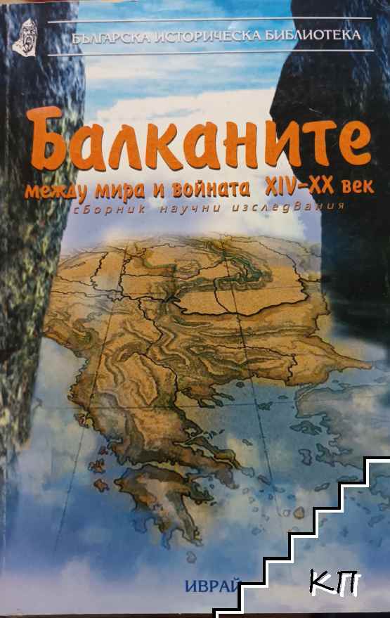 Балканите между мира и войната XIV-XX век