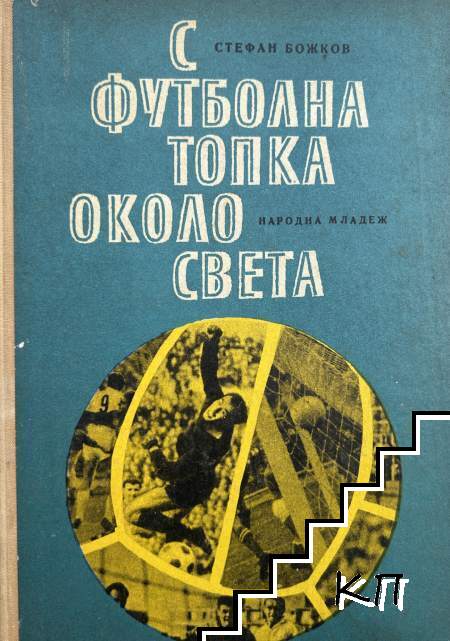 С футболна топка около света