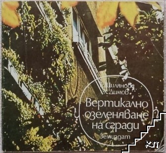 Вертикално озеленяване на сгради